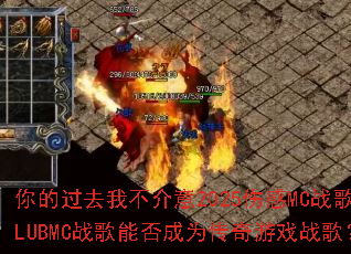 ��Ĺ�ȥ�Ҳ�����2025�˸�MCս��CLUBMCս���ܷ��Ϊ������Ϸս�裿
