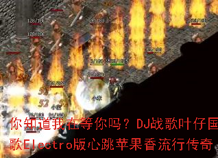 你知道我在等你吗?DJ战歌叶仔国冰雪战歌Electro版心跳苹果香流行传奇 你知道我在等你吗?DJ战歌叶仔国冰雪战歌Electro版心跳苹果香流行传奇