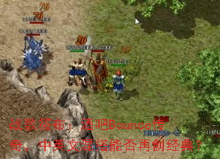 ս���㲼���ư�Bounce���棬��Ӣ�Ļ���ܷ��ٴ����䣿
