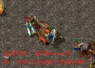 ս���㲼���ư�Bounce���棬��Ӣ�Ļ���ܷ��ٴ����䣿