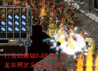 ��������DJս�裿������ζ��徫Ʒ�����