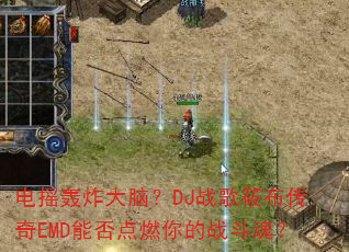 ��ҡ��ը���ԣ�DJս���㲼����EMD�ܷ��ȼ���ս���ꣿ