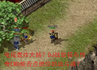 ��ҡ��ը���ԣ�DJս���㲼����EMD�ܷ��ȼ���ս���ꣿ