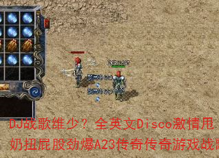 DJս��ά�٣�ȫӢ��Disco����˦��Ťƨ�ɾ���A23���洫����Ϸս�裿