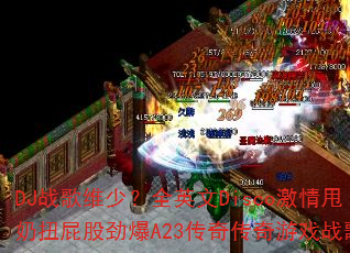 DJս��ά�٣�ȫӢ��Disco����˦��Ťƨ�ɾ���A23���洫����Ϸս�裿