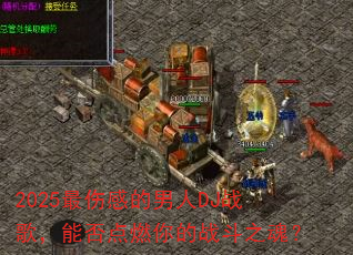 2025最伤感的男人DJ战歌,能否点燃你的战斗之魂? 2025最伤感的男人DJ战歌,能否点燃你的战斗之魂?