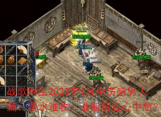 战歌阿生2025年1月全伤感男人篇:覆水难收,谁能解我心中愁? 战歌阿生2025年1月全伤感男人篇:覆水难收,谁能解我心中愁?