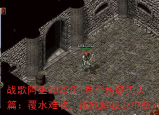 战歌阿生2025年1月全伤感男人篇:覆水难收,谁能解我心中愁? 战歌阿生2025年1月全伤感男人篇:覆水难收,谁能解我心中愁?