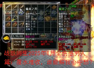 战歌阿生2025年1月全伤感男人篇:覆水难收,谁能解我心中愁? 战歌阿生2025年1月全伤感男人篇:覆水难收,谁能解我心中愁?