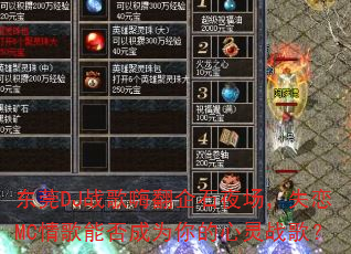 东莞DJ战歌嗨翻企石夜场,失恋MC情歌能否成为你的心灵战歌? 东莞DJ战歌嗨翻企石夜场,失恋MC情歌能否成为你的心灵战歌?