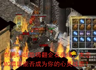 东莞DJ战歌嗨翻企石夜场,失恋MC情歌能否成为你的心灵战歌? 东莞DJ战歌嗨翻企石夜场,失恋MC情歌能否成为你的心灵战歌?