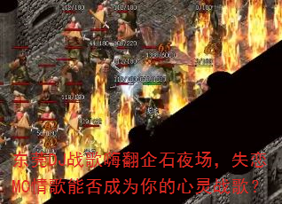 东莞DJ战歌嗨翻企石夜场,失恋MC情歌能否成为你的心灵战歌? 东莞DJ战歌嗨翻企石夜场,失恋MC情歌能否成为你的心灵战歌?