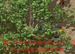 暮色回响对决魔鬼中的天使?叶仔国粤语ProgHouse战歌引爆游戏传奇 暮色回响对决魔鬼中的天使?叶仔国粤语ProgHouse战歌引爆游戏传奇