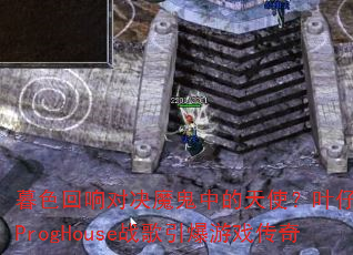 暮色回响对决魔鬼中的天使?叶仔国粤语ProgHouse战歌引爆游戏传奇 暮色回响对决魔鬼中的天使?叶仔国粤语ProgHouse战歌引爆游戏传奇
