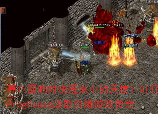 暮色回响对决魔鬼中的天使?叶仔国粤语ProgHouse战歌引爆游戏传奇 暮色回响对决魔鬼中的天使?叶仔国粤语ProgHouse战歌引爆游戏传奇
