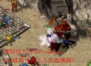 黄诗扶九万字ProgHouseDJ战歌为何让人热血沸腾? 黄诗扶九万字ProgHouseDJ战歌为何让人热血沸腾?