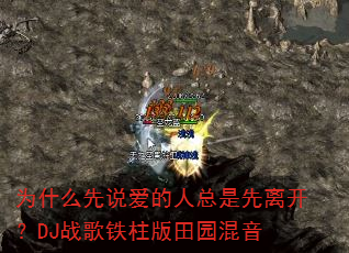 Ϊʲô��˵�������������뿪��DJս����������԰����