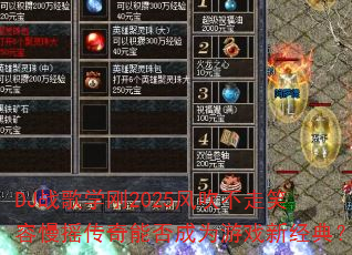 DJս��ѧ��2025�紵����Ц����ҡ�����ܷ��Ϊ��Ϸ�¾��䣿