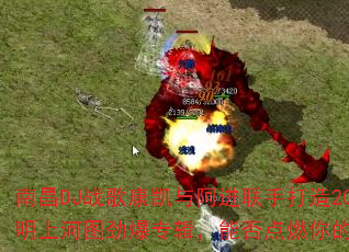 �ϲ�DJս�迵���밢�����ִ���2025�����Ϻ�ͼ����ר�����ܷ��ȼ���ս��֮�ꣿ