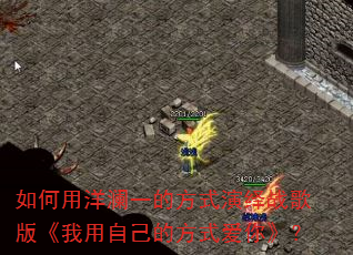 ���������һ�ķ�ʽ����ս��桶�����Լ��ķ�ʽ���㡷��