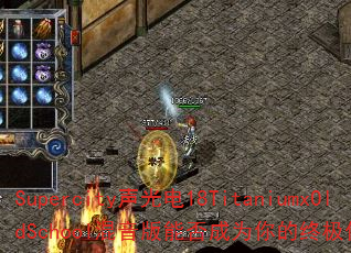 Supercity�����18TitaniumxOldSchool�������ܷ��Ϊ����ռ�������Ϸս�裿