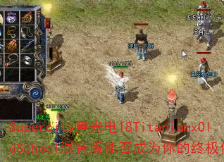 Supercity�����18TitaniumxOldSchool�������ܷ��Ϊ����ռ�������Ϸս�裿