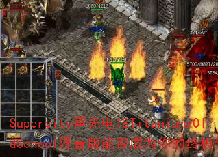 Supercity�����18TitaniumxOldSchool�������ܷ��Ϊ����ռ�������Ϸս�裿