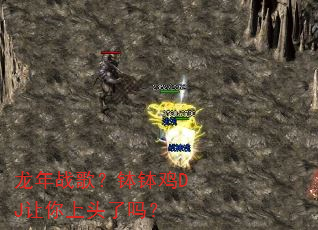龙年战歌?钵钵鸡DJ让你上头了吗? 龙年战歌?钵钵鸡DJ让你上头了吗?