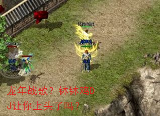 龙年战歌?钵钵鸡DJ让你上头了吗? 龙年战歌?钵钵鸡DJ让你上头了吗?