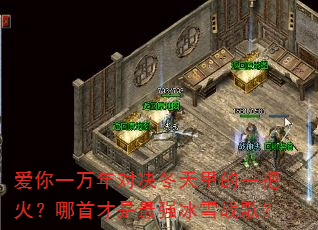 ����һ����Ծ��������һ�ѻ����ײ�����ǿ��ѩս�裿