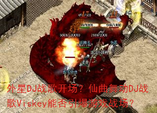����DJս�迪���������趯DJս��Viskey�ܷ�������Ϸս����