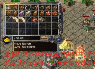 遂溪DJ建斌2025黄金时尚377号男欢女爱战歌Mix如何打造传奇游戏战歌新体验? 遂溪DJ建斌2025黄金时尚377号男欢女爱战歌Mix如何打造传奇游戏战歌新体验?