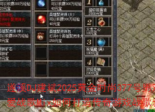 遂溪DJ建斌2025黄金时尚377号男欢女爱战歌Mix如何打造传奇游戏战歌新体验? 遂溪DJ建斌2025黄金时尚377号男欢女爱战歌Mix如何打造传奇游戏战歌新体验?