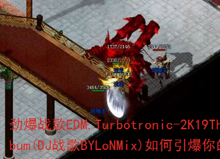 ����ս��EDM.Turbotronic-2K19TheAlbum(DJս��BYLoNMix)������������Ϸս����