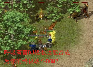 �����к�DJս����ܷ��Ϊ����ռ�ս��BGM��