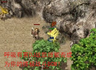 �����к�DJս����ܷ��Ϊ����ռ�ս��BGM��
