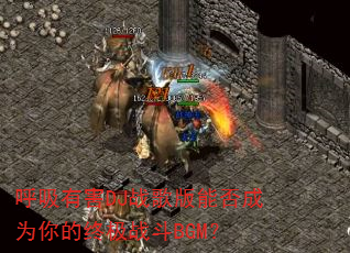 �����к�DJս����ܷ��Ϊ����ռ�ս��BGM��