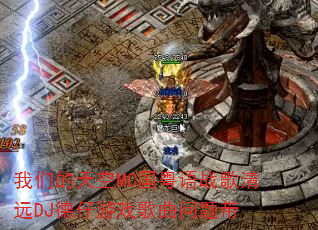 ���ǵ����MC������ս����ԶDJ������Ϸ���������