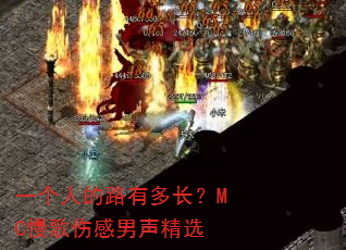 һ���˵�·�ж೤��MC�����˸�������ѡ