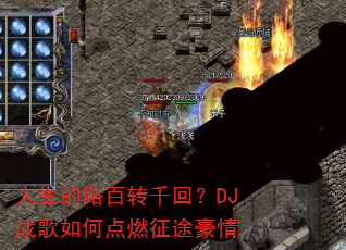 ������·��תǧ�أ�DJս����ε�ȼ��;����