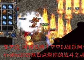 ������-��ϧ�����ֿտ�DJս�谢��ElectroRmx2025�ܷ��ȼ���ս��֮�ꣿ