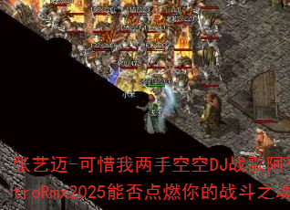 ������-��ϧ�����ֿտ�DJս�谢��ElectroRmx2025�ܷ��ȼ���ս��֮�ꣿ