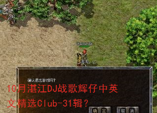 10��տ��DJս�������Ӣ�ľ�ѡClub-31����