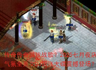 传奇传奇游戏战歌?2025七月夜店气氛全英文DJ国飞大碟震撼登场? 传奇传奇游戏战歌?2025七月夜店气氛全英文DJ国飞大碟震撼登场?
