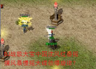 DJ战歌大宝中国沈风红番摇摆风暴慢摇大碟劲爆旋律? DJ战歌大宝中国沈风红番摇摆风暴慢摇大碟劲爆旋律?