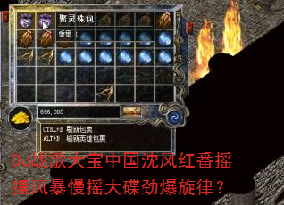 DJ战歌大宝中国沈风红番摇摆风暴慢摇大碟劲爆旋律? DJ战歌大宝中国沈风红番摇摆风暴慢摇大碟劲爆旋律?