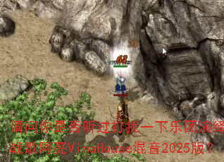 请问你是否听过打扰一下乐团演绎的平凡之路DJ战歌阿亮VinaHouse混音2025版? 请问你是否听过打扰一下乐团演绎的平凡之路DJ战歌阿亮VinaHouse混音2025版?