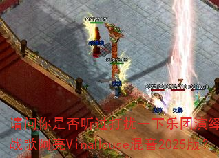 请问你是否听过打扰一下乐团演绎的平凡之路DJ战歌阿亮VinaHouse混音2025版? 请问你是否听过打扰一下乐团演绎的平凡之路DJ战歌阿亮VinaHouse混音2025版?