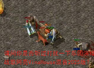 请问你是否听过打扰一下乐团演绎的平凡之路DJ战歌阿亮VinaHouse混音2025版? 请问你是否听过打扰一下乐团演绎的平凡之路DJ战歌阿亮VinaHouse混音2025版?