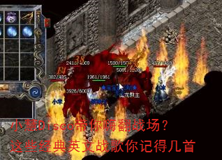 小慧Disco带你嗨翻战场?这些经典英文战歌你记得几首 小慧Disco带你嗨翻战场?这些经典英文战歌你记得几首